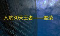入坑30天王者——差荣耀四星荣耀单排