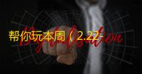 帮你玩本周（2.22-2.26）新上架游戏脚本汇总